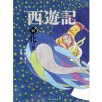 [本/雑誌]/西遊記 16 (斉藤洋の西遊記シリーズ)/呉承恩/〔作〕 斉藤洋/文 広瀬弦/絵