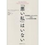 【送料無料】[本/雑誌]/「悪い私」はいない 内的家族システムモデル(IFS)による全体性の回復 / 原タイトル:NO BAD PARTS/リチャード・C.シュワルツ/著
