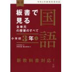 【送料無料】[本/雑誌]/板書で見る全単元の授業のすべて国語 小学校3年上 (板書シリーズ)/中村和弘/監修 茅野政徳/編著 櫛谷孝徳/編著