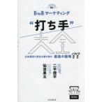 [ бесплатная доставка ][книга@/ журнал ]/BtoB маркетинг * удар . рука ~ большой все реклама эксплуатация . прием заказа ... брать . сильнейший стратегия 88 ( возможен Marketing Bible 06)/ 2 flat . flat / работа . волна . futoshi / работа 