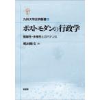 【送料無料】[本/雑誌]/ポストモダンの行政学 (九州大学法学叢書)/嶋田暁文