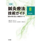 [ бесплатная доставка ][книга@/ журнал ]/ иллюстрация иглоукалывание прижигание терапевтические технология гид 2/ стрела .. склон .. реальный 