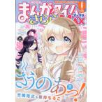 [本/雑誌]/まんがタイムきららMAX 2024年6月号 【表紙】 さうのあっ!/芳文社(雑誌)