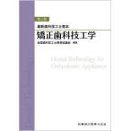 【送料無料】[本/雑誌]/矯正歯科技工学 (最新歯科技工士教本)/全国歯科技工士教育協後藤尚昭