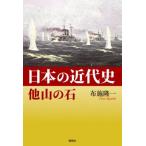 [本/雑誌]/日本の近代史 他山の石/布