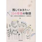 [книга@/ журнал ]/ осталось делать .. хочет 33. уход. история / Yamanashi префектура .. медицинская помощь машина полосный .. уход комитет / сборник работа 
