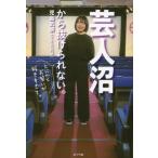 [本/雑誌]/芸人沼から抜けられない。 とにかくお笑いが好きすぎて。/児島気奈/著