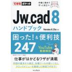 【送料無料】[本/雑誌]/Jw_cad8ハンド