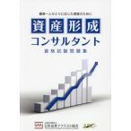 【送料無料】[本/雑誌]/資産形成コンサルタント資格試験問題集/日本証券アナリスト協会/編著