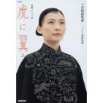 [本/雑誌]/虎に翼 上 (NHK連続テレビ小説)/吉田恵里香/作 豊田美加/ノベライズ