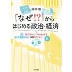 【送料無料】[本/雑誌]/「なぜ!?」からはじめる政治・経済 世の中のしくみがわかる50のギモン/藤井剛/著