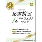 [本/雑誌]/秘書検定1級パーフェクトマスター/実務技能検定協会/編