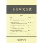 [本/雑誌]/中国研究論叢 23/中国研究論叢編集委員