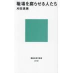 [本/雑誌]/職場を腐らせる人たち (講談社現代新書)/片田珠美/著