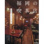 ショッピングレストラン [本/雑誌]/福岡の喫茶店 (ぴあMOOK)/ぴあ