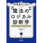 【送料無料】[本/雑誌]/研修医のための魔法のロジカル診断学 ロジックツリーで診断のプロに変身!/小栗太一/著