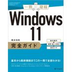 [本/雑誌]/Windows11完全ガイド 基本操作+疑問・困った解決+便利ワザ (一冊に凝縮)/橋本和則/著