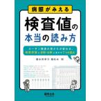 【送料無料】[本/雑誌]/病態がみえる検査値の本当の読み方 ルーチン検査の見かたが変わる、病態把握と診断・治療に活かす7つの視点/本田孝行/監 松本剛/