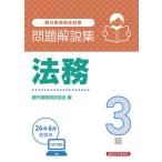 【送料無料】[本/雑誌]/銀行業務検定試験問題解説集 法務3級 2024年6月受験用/銀行業務検定協会/編