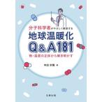 【送料無料】[本/雑誌]/分子科学者がやさしく解説する地球温暖化Q&amp;A181 熱・温度の正体から解き明かす/中田宗隆/著