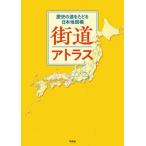 [ бесплатная доставка ][книга@/ журнал ]/ улица дорога Atlas история. дорога .... карта Японии ./ Heibonsha / сборник 