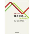 【送料無料】[本/雑誌]/初めて学ぶ都市計画/饗庭伸/編著 鈴木伸治/編著 野澤康/編著 阿部伸太/〔ほか〕著