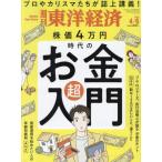 [книга@/ журнал ]/ еженедельный Восток экономика 2024 год 4 месяц 6 день номер АО стоимость 4 десять тысяч иен времена. [ деньги ] супер введение / Восток экономика новый . фирма ( журнал )