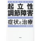 [本/雑誌]/小児科医が伝えたい起立性調節障害症状と治療/田中大介/著