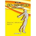 [本/雑誌]/体育・スポーツ教本 〔2024〕改訂新版/日本大学工学部体育学研究室/編