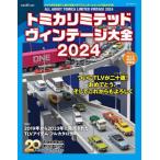 ショッピングトミカ 【送料無料】[本/雑誌]/トミカリミテッドヴィンテージ大全2024 (NEKO)/ネコ・パブリッシング