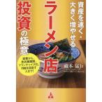 [本/雑誌]/資産を速く・大きく増やせるラーメン店投資の極意 副業から、多店舗展開、フランチャイズ化、FIREを目指す人まで!/藏本猛Jr/著
