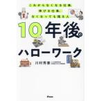[本/雑誌]/10年後のハローワーク これからなくなる仕事、伸びる仕事、なくなっても残る人/川村秀憲/著