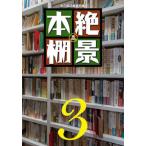 [ бесплатная доставка ][книга@/ журнал ]/.. книжный шкаф 3/книга@. журнал редактирование часть / сборник 