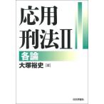 【送料無料】[本/雑誌]/応用刑法 2/大塚裕史/著