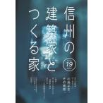 [книга@/ журнал ]/ Shinshu. строительство дом .... дом 19/ Япония строительство дом ассоциация JIA Nagano префектура Club / сборник 