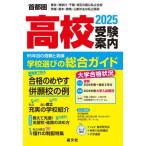 [本/雑誌]/高校受験案内 首都圏 東京・神奈川・千葉・埼玉の国公私立全校茨城・栃木・群馬・山梨の主な私立高校 2025/晶文社学校案内編集部