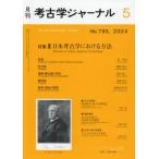 [本/雑誌]/考古学ジャーナル 2024年5月号/ニュー・サイエンス社(雑誌)