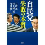 [本/雑誌]/自民党失敗の本質 (宝島S