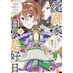 [�{/�G��]/���ǉƁA���X���D�� �T�܂����A�V�ߖ��D�Ɍ�{���삯�����܂� 2 (�����[���R�~�b�N�X)/�ՔT�t/���� ���s������/���� ���S���P/�\�� ���c�ق�