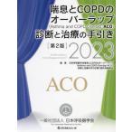 [ бесплатная доставка ][книга@/ журнал ]/...COPD. over LAP (Asthma and COPD Overlap:ACO) диагностика . терапия. рука скидка 2023/ Япония .. контейнер .....COPD. over la