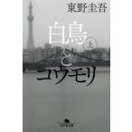 [本/雑誌]/白鳥とコウモリ (上) (幻冬舎文庫)/東野圭吾/〔著〕