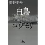 [本/雑誌]/白鳥とコウモリ (下) (幻冬舎文庫)/東野圭吾/〔著〕