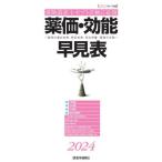 【送料無料】[本/雑誌]/薬価・効能