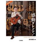 [книга@/ журнал ]/ название рука. играть впечатление организовать! Solo гитара хит song* коллекция старый река .. сборник работа / старый река ../ сборник работа 