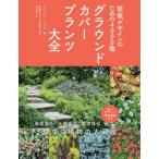 【送料無料】[本/雑誌]/グラウンドカバープランツ大全 植栽デザインのための4000種 / 原タイトル:The Complete Book of Ground Covers/ゲイリー・ルイス