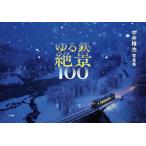 【送料無料】[本/雑誌]/ゆる鉄絶景100 中井精也写真集/中井精也/著