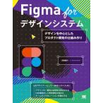 【送料無料】[本/雑誌]/Figma forデザインシステム デザインを中心としたプロダクト開発の仕組み作り/沢田俊介/著