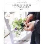 [книга@/ журнал ]/ маленький двор . веранда .... трава . веселье person лексика Living With Herbs ( Asahi садоводство )/ удача промежуток ../ работа 