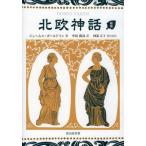 【送料無料】[本/雑誌]/北欧神話/ジェームス・ボールドイン/著 中島孤島/訳 阿部正子/現代語訳