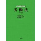 【送料無料】[本/雑誌]/労働法 (法律学講座双書)/菅野和夫/著 山川隆一/著